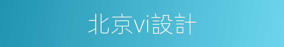 北京vi設計的同義詞