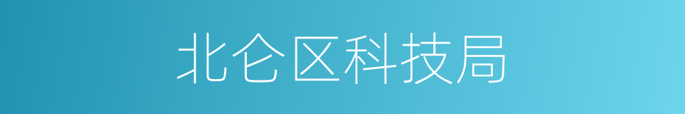 北仑区科技局的同义词