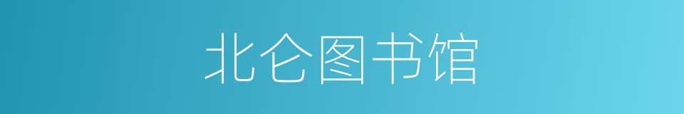北仑图书馆的同义词
