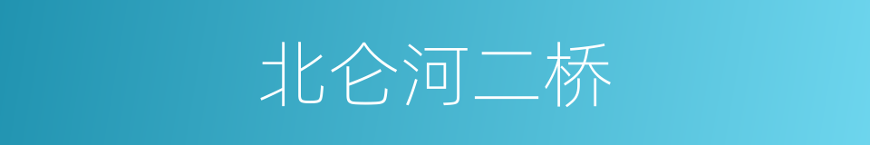 北仑河二桥的同义词