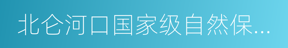 北仑河口国家级自然保护区的同义词