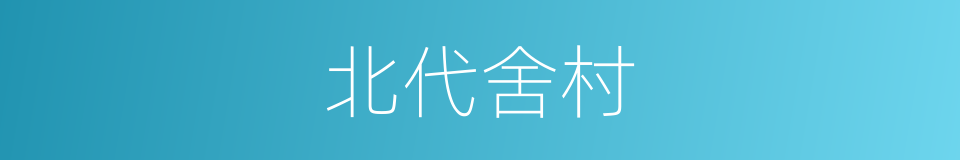 北代舍村的同义词