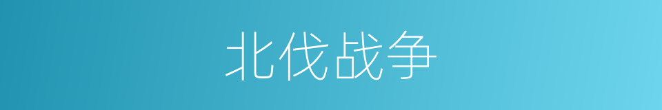 北伐战争的意思