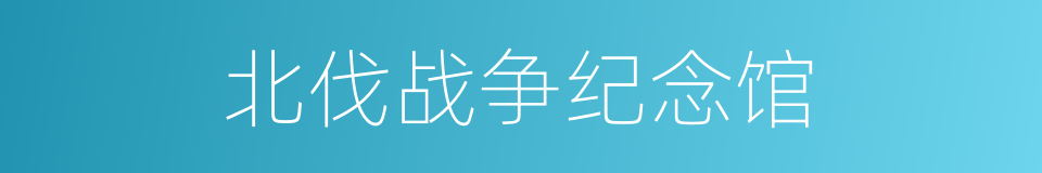北伐战争纪念馆的同义词