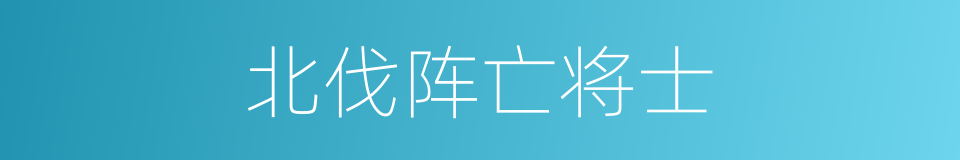北伐阵亡将士的同义词