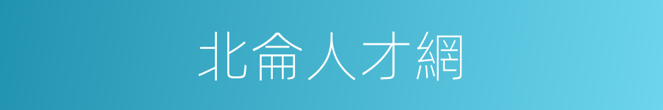 北侖人才網的同義詞