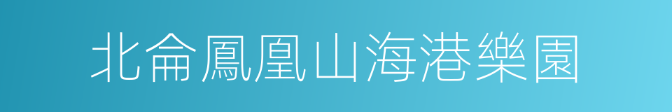 北侖鳳凰山海港樂園的同義詞