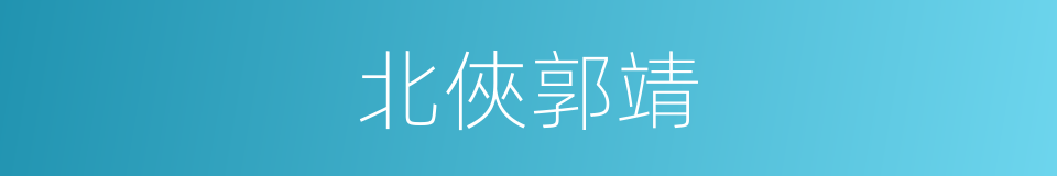 北俠郭靖的同義詞