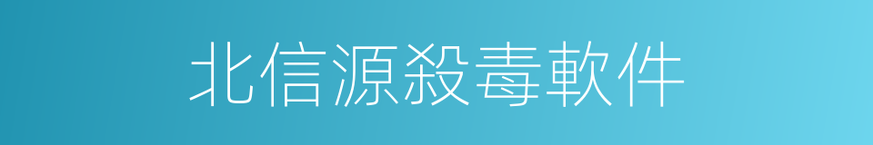 北信源殺毒軟件的同義詞