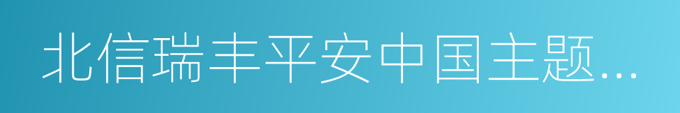 北信瑞丰平安中国主题灵活配置的同义词