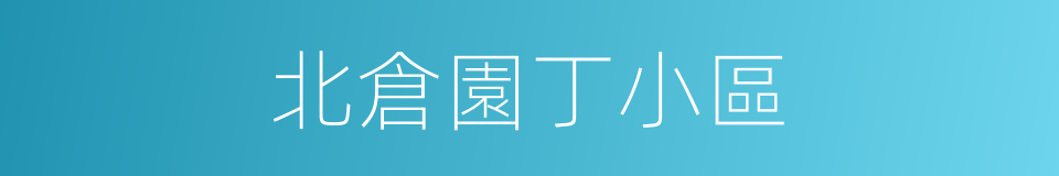 北倉園丁小區的同義詞