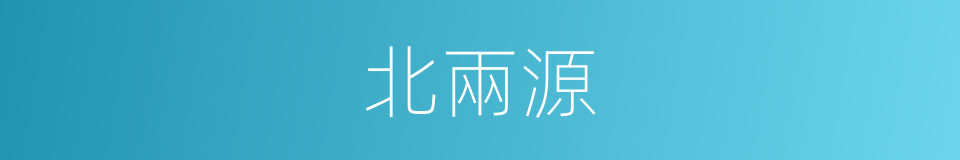 北兩源的同義詞