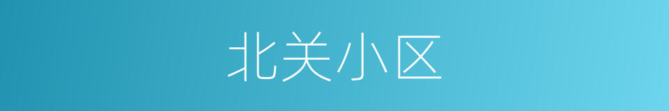 北关小区的同义词
