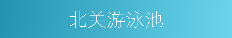 北关游泳池的同义词