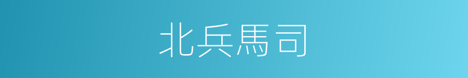 北兵馬司的同義詞