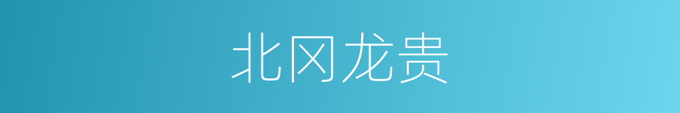 北冈龙贵的同义词