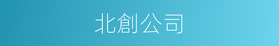 北創公司的同義詞