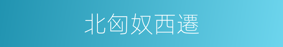 北匈奴西遷的同義詞