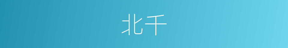 北千的意思