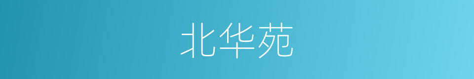 北华苑的同义词
