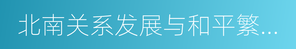 北南关系发展与和平繁荣宣言的同义词