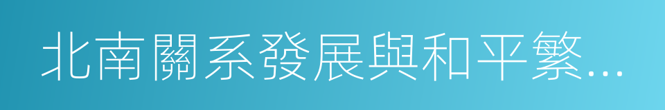 北南關系發展與和平繁榮宣言的同義詞