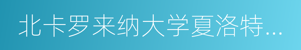 北卡罗来纳大学夏洛特分校的同义词