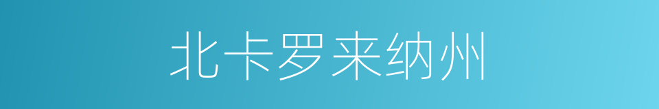 北卡罗来纳州的同义词