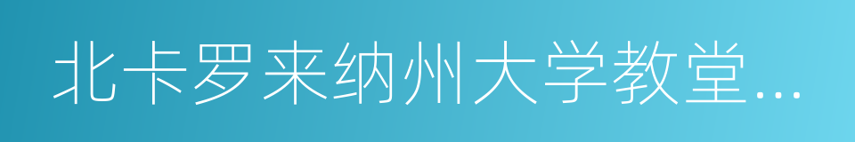 北卡罗来纳州大学教堂山分校的同义词