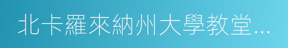 北卡羅來納州大學教堂山分校的同義詞