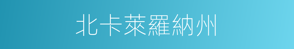 北卡萊羅納州的同義詞