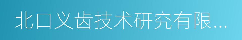 北口义齿技术研究有限公司的同义词