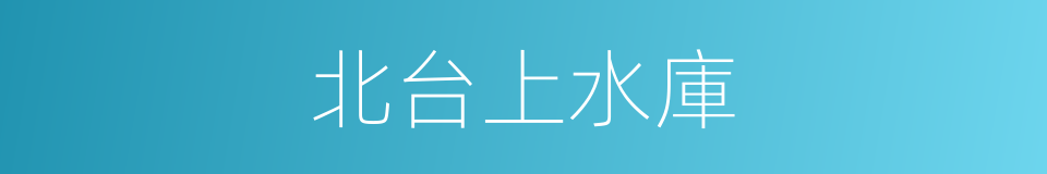 北台上水庫的同義詞