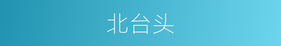 北台头的同义词
