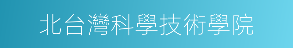 北台灣科學技術學院的同義詞