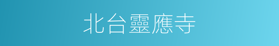 北台靈應寺的同義詞