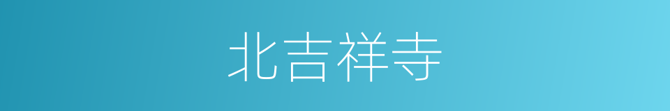 北吉祥寺的同义词
