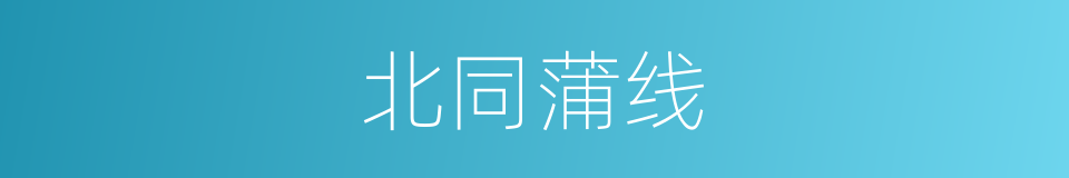 北同蒲线的同义词