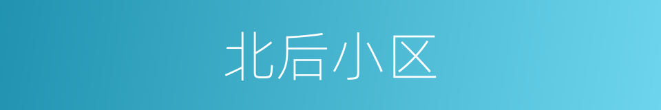 北后小区的同义词