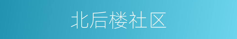 北后楼社区的同义词