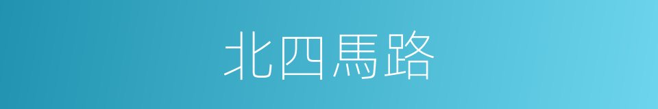 北四馬路的同義詞