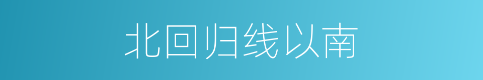 北回归线以南的同义词