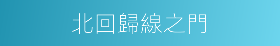 北回歸線之門的同義詞