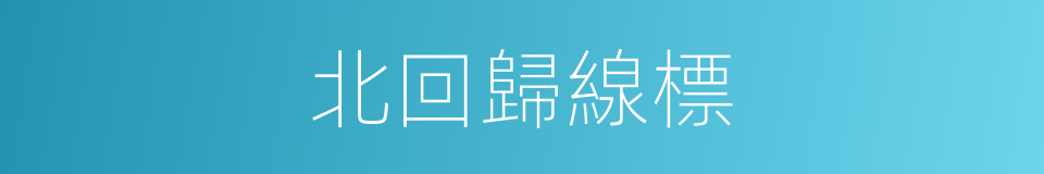 北回歸線標的同義詞