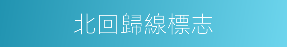 北回歸線標志的同義詞