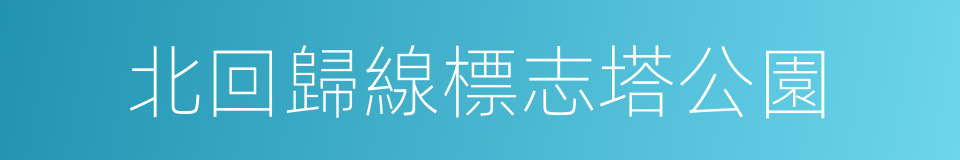 北回歸線標志塔公園的同義詞