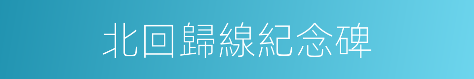 北回歸線紀念碑的同義詞