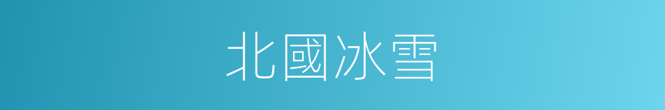 北國冰雪的同義詞