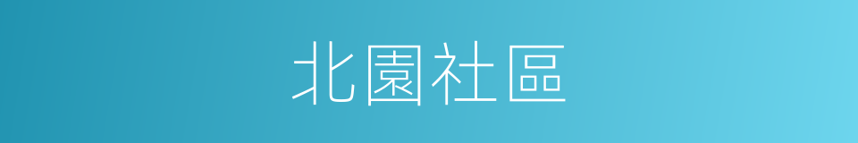 北園社區的同義詞