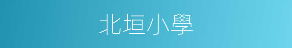 北垣小學的同義詞